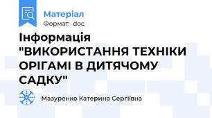 Інформація "ВИКОРИСТАННЯ ТЕХНІКИ ОРІГАМІ В ДИТЯЧОМУ САДКУ"