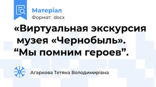 «Виртуальная экскурсия  музея «Чернобыль». “Мы помним героев”.