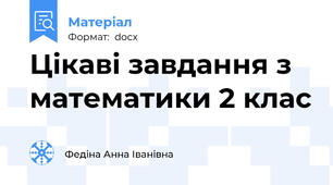 Цікаві завдання з математики 2 клас