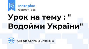 Урок на тему : " Водойми України"