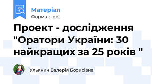 Проект - дослідження "Оратори України: 30 найкращих за 25 років "