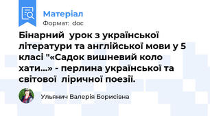 Бінарний  урок з української літератури та англійської мови у 5 класі "«Садок вишневий коло хати…» - перлина української та світової  ліричної поезії.