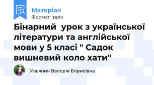 Бінарний  урок з української літератури та англійської мови у 5 класі " Садок вишневий коло хати"