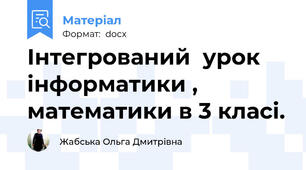 Інтегрований  урок інформатики , математики в 3 класі.