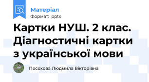 Картки НУШ. 2 клас. Діагностичні картки з української мови