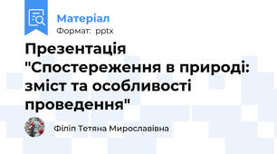Презентація "Спостереження в природі: зміст та особливості проведення"