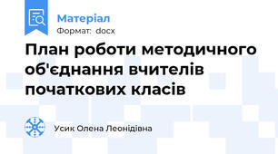 План роботи методичного об'єднання вчителів початкових класів