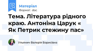 Тема. Література рідного краю. Антоніна Царук « Як Петрик стежину пас»