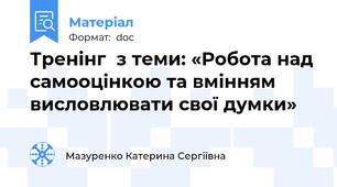 Тренінг  з теми: «Робота над самооцінкою та вмінням висловлювати свої думки»