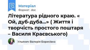 Література рідного краю. « Ой, дуб-дуба…» ( Життя і творчість простого поштаря – Василя Краєвського)