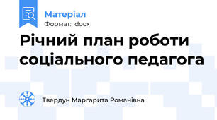 Річний план роботи соціального педагога