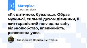 «Як дитиною, бувало...». Образ мужньої, сильної духом дівчинки, її життєрадісний погляд на світ, вільнолюбство, впевненість, розвинена уява.