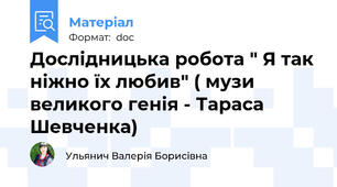Дослідницька робота " Я так ніжно їх любив" ( музи великого генія - Тараса Шевченка)