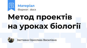 Метод проектів на уроках біології