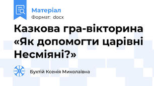 Казкова гра-вікторина «Як допомогти царівні Несміяні?»