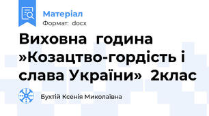 Виховна  година »Козацтво-гордість і слава України»  2клас