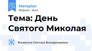 Тема: День Святого Миколая