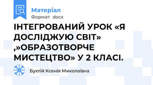 ІНТЕГРОВАНИЙ УРОК «Я ДОСЛІДЖУЮ СВІТ» ,»ОБРАЗОТВОРЧЕ МИСТЕЦТВО» У 2 КЛАСІ.