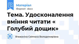 Тема. Удосконалення вміння читати « Голубий дощик»