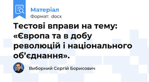 Тестові вправи на тему: «Європа та в добу революцій і національного об’єднання».