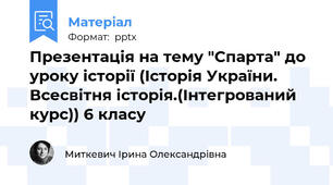 Презентація на тему "Спарта" до уроку історії (Історія України. Всесвітня історія.(Інтегрований курс)) 6 класу