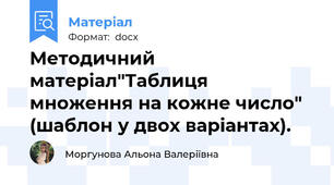 Методичний матеріал"Таблиця множення на кожне число" (шаблон у двох варіантах).