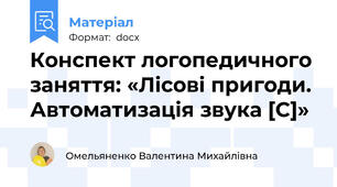 Конспект логопедичного заняття: «Лісові пригоди. Автоматизація звука [С]»