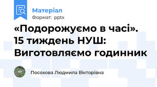 «Подорожуємо в часі». 15 тиждень НУШ: Виготовляємо годинник
