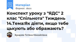 Конспект уроку з "ЯДС" 2 клас "Спільнота" Тиждень 14.Тема:Як діяти, якщо тебе цькують або ображають?