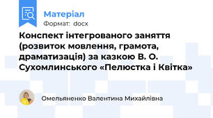 Конспект інтегрованого заняття (розвиток мовлення, грамота, драматизація) за казкою В. О. Сухомлинського «Пелюстка і Квітка»