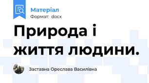 Природа і життя людини.