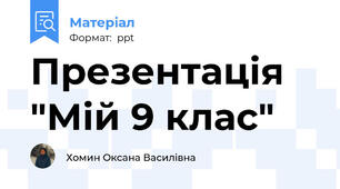 Презентація "Мій 9 клас"