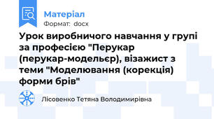 Урок виробничого навчання у групі за професією "Перукар (перукар-модельєр), візажист з теми "Моделювання (корекція) форми брів"