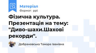 Фізична культура. Презентація на тему: "Диво-шахи.Шахові рекорди".