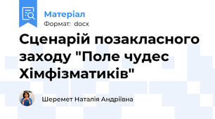 Сценарій позакласного заходу "Поле чудес Хімфізматиків"