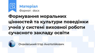 Формування моральних цінностей та культури поведінки учнів у системі виховної роботи сучасного закладу освіти