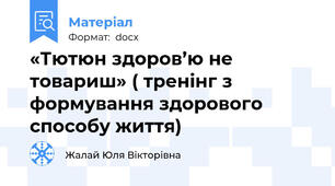 «Тютюн здоров’ю не товариш» ( тренінг з формування здорового способу життя)