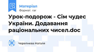 Урок-подорож - Сім чудес України. Додавання раціональних чисел.doc