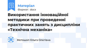 Використання інноваційної методики при проведенні практичних занять з дисципліни «Технічна механіка»