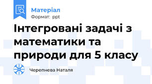 Інтегровані задачі з математики та природи для 5 класу