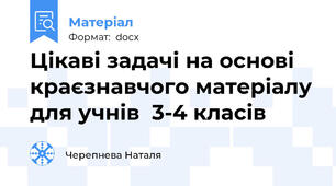 Цікаві задачі на основі краєзнавчого матеріалу для учнів  3-4 класів