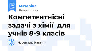 Компетентнісні задачі з хімії  для учнів 8-9 класів