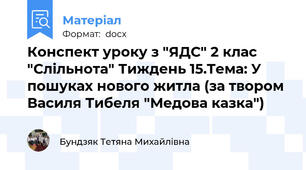 Конспект уроку з "ЯДС" 2 клас "Слільнота" Тиждень 15.Тема: У пошуках нового житла (за твором Василя Тибеля "Медова казка")