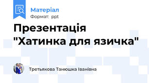 Презентація "Хатинка для язичка"