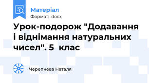 Урок-подорож "Додавання і віднімання натуральних чисел". 5  клас