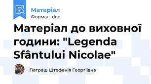 Матеріал до виховної години: "Legenda Sfântului Nicolae"