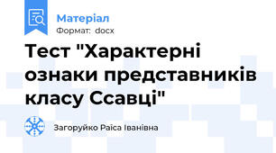 Тест "Характерні ознаки представників класу Ссавці"