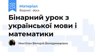 Бінарний урок з української мови і математики