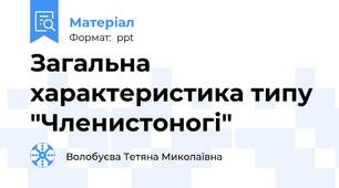 Загальна характеристика типу "Членистоногі"