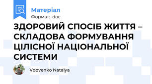 ЗДОРОВИЙ СПОСІБ ЖИТТЯ – СКЛАДОВА ФОРМУВАННЯ ЦІЛІСНОЇ НАЦІОНАЛЬНОЇ СИСТЕМИ